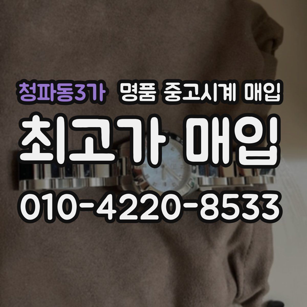 청파동3가 명품 중고시계 매입