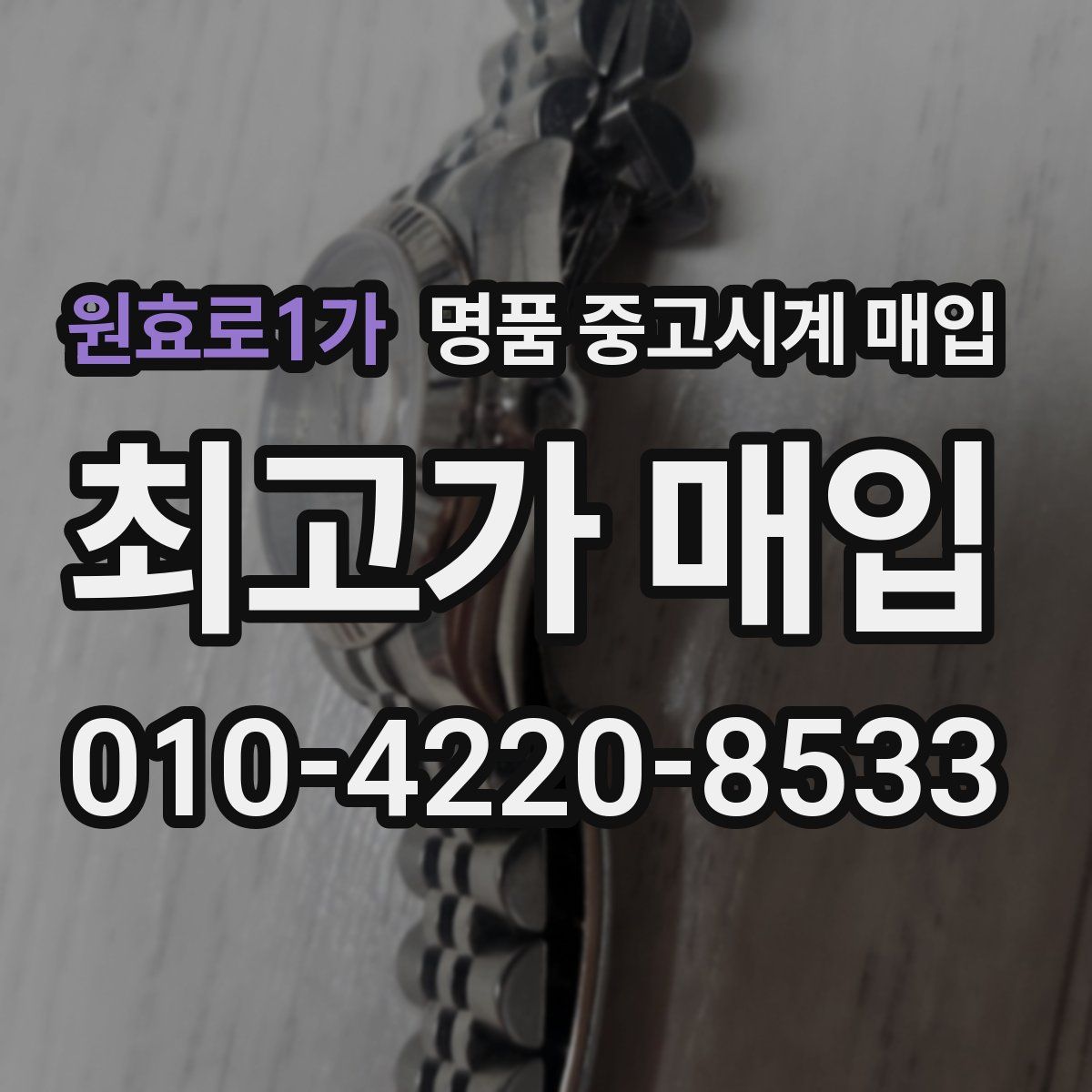 원효로1가 명품 중고시계 매입