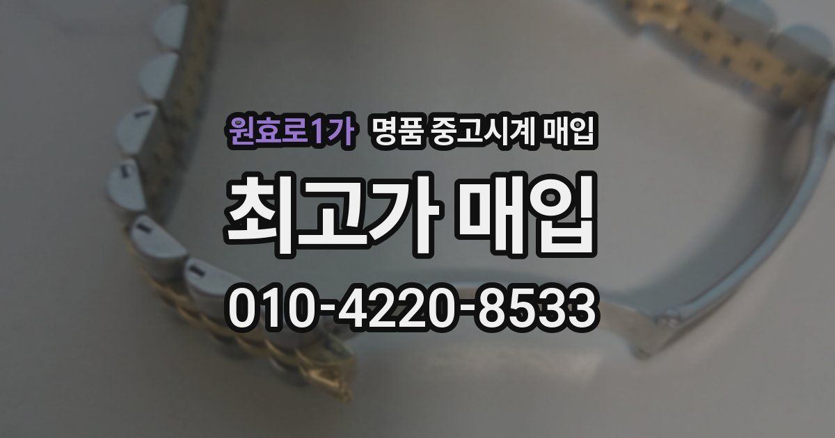 원효로1가 명품 중고시계 매입