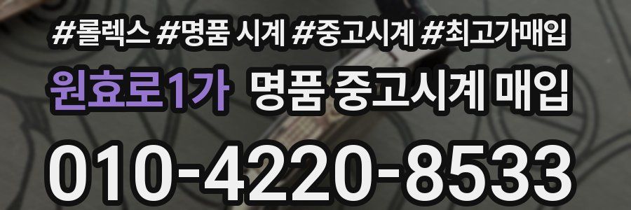 원효로1가 명품 중고시계 매입