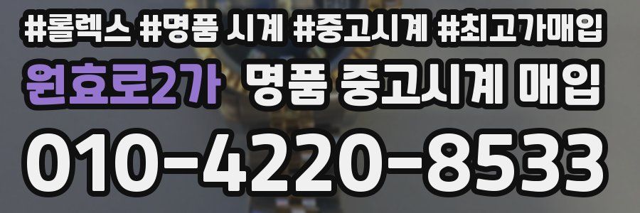 원효로2가 명품 중고시계 매입