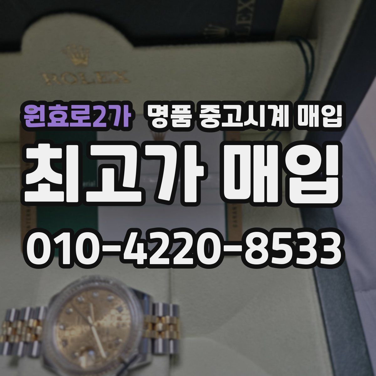 원효로2가 명품 중고시계 매입