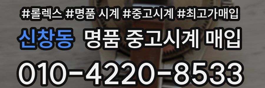 신창동 명품 중고시계 매입