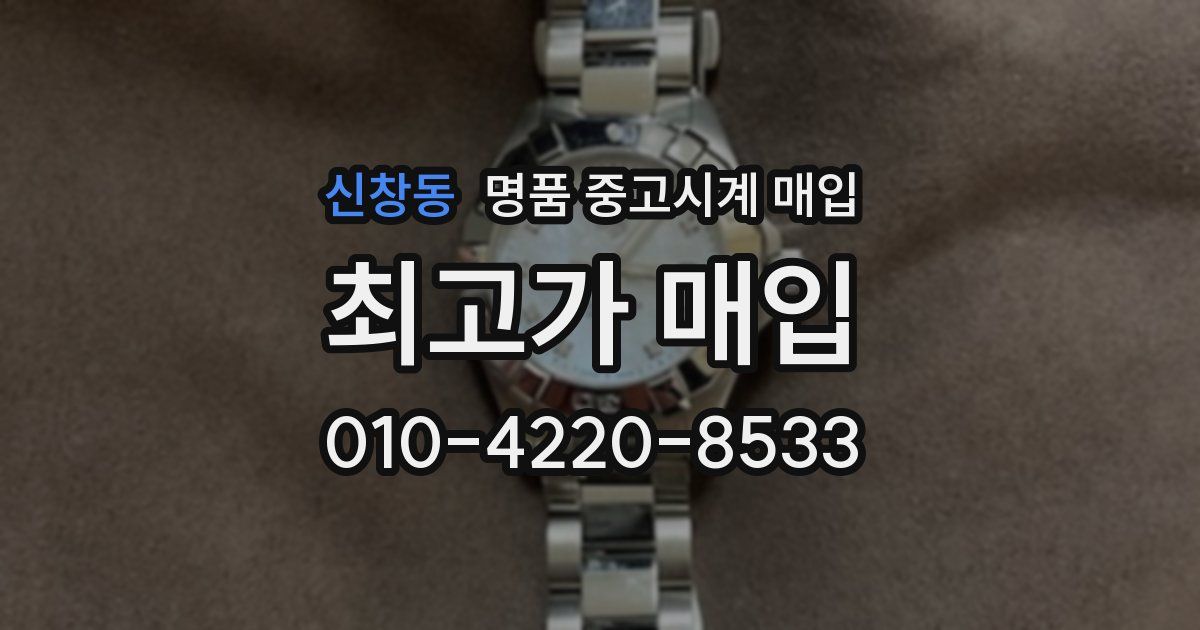 신창동 명품 중고시계 매입
