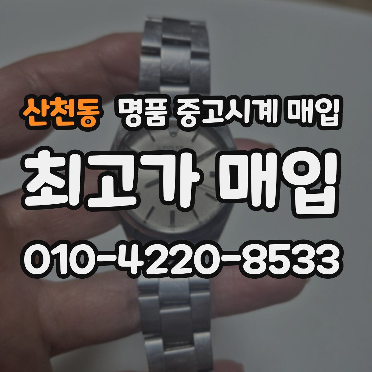 산천동 명품 중고시계 매입