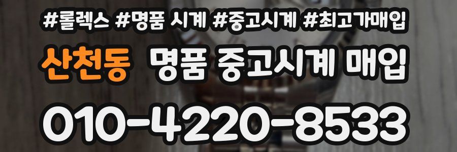 산천동 명품 중고시계 매입