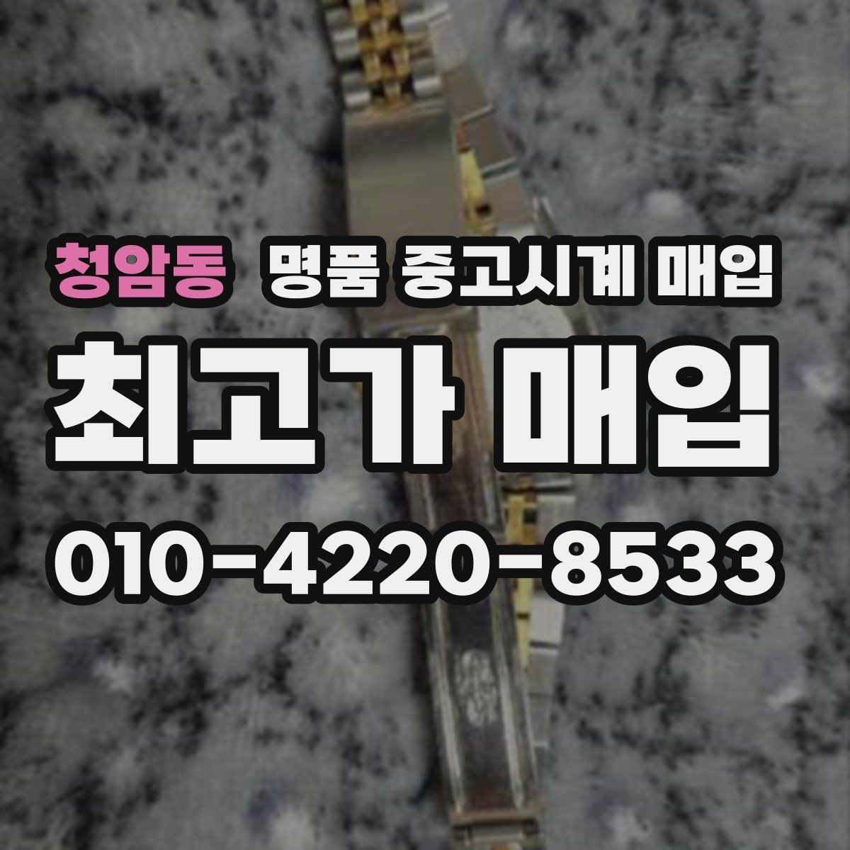 청암동 명품 중고시계 매입 상담 전 모델명 확인이 필요한 이유