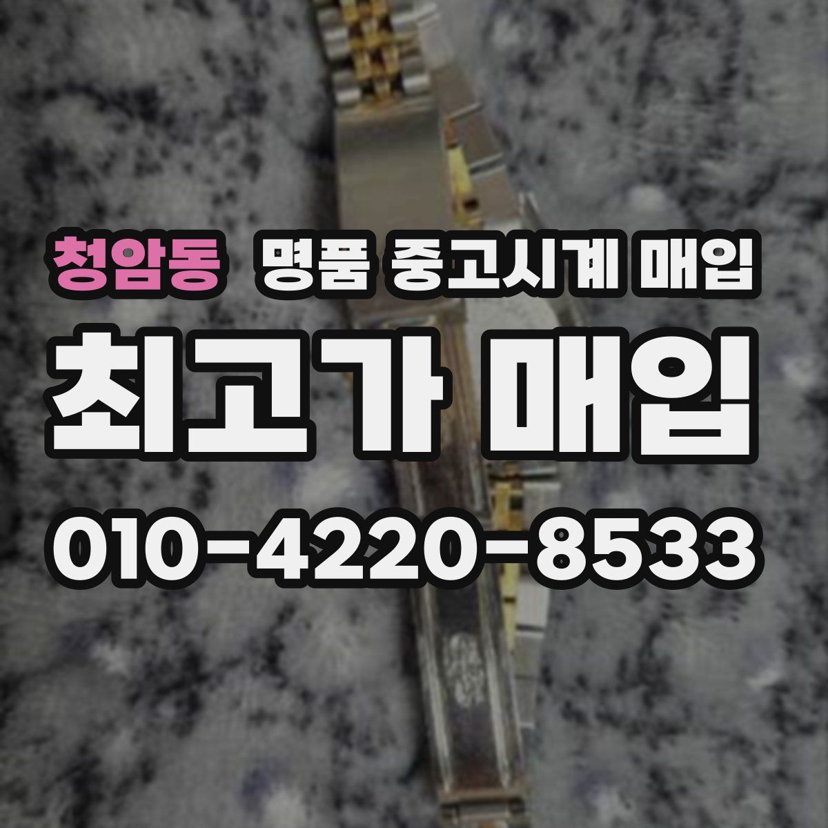 청암동 명품 중고시계 매입
