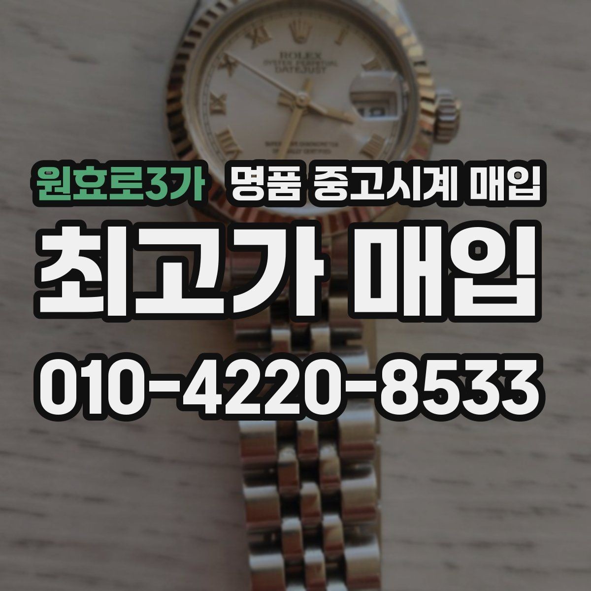 원효로3가 명품 중고시계 매입 시 흔적과 손상 구분하는 법