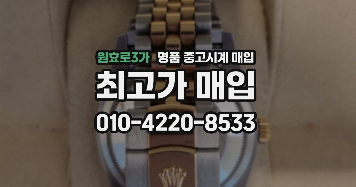 원효로3가 명품 중고시계 매입