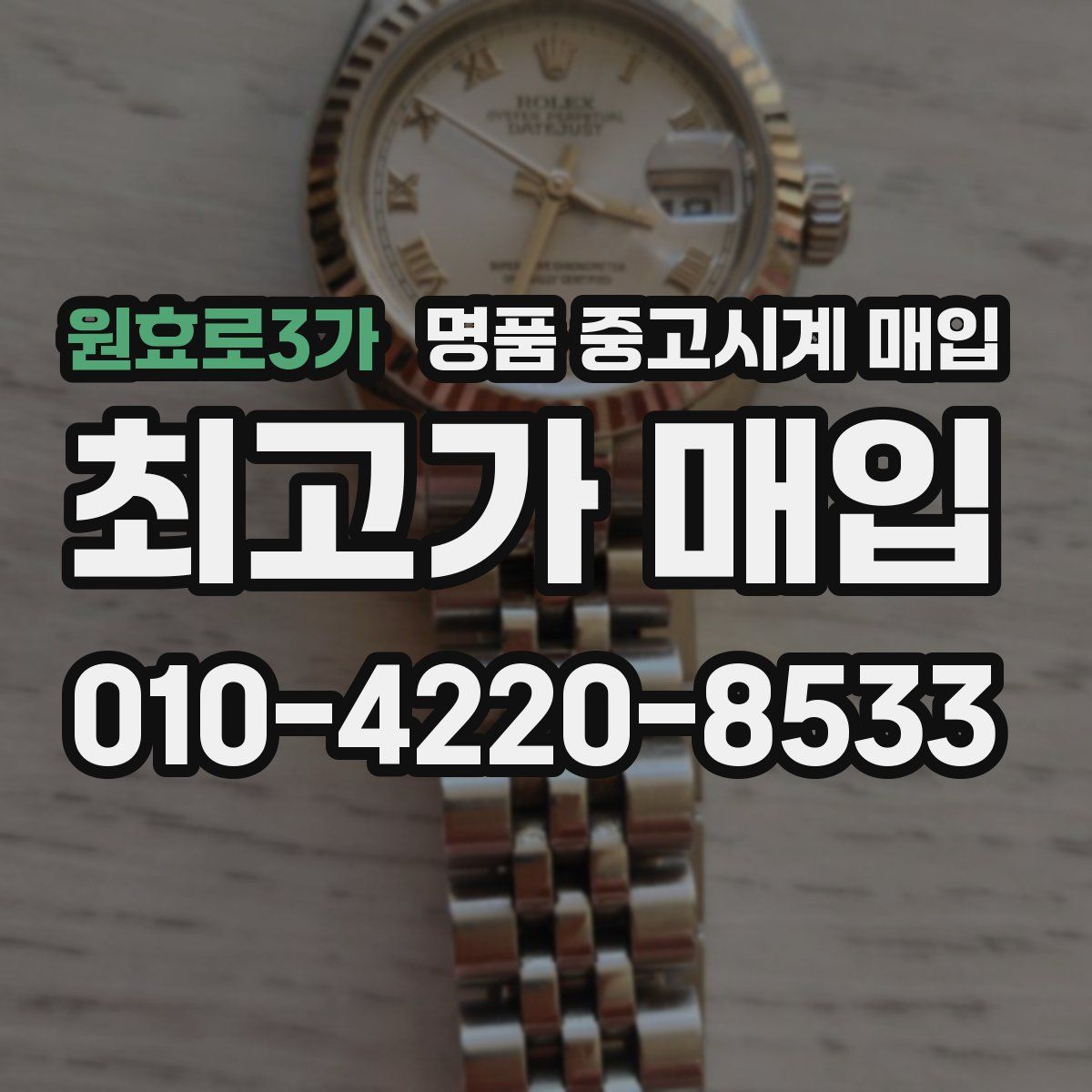 원효로3가 명품 중고시계 매입
