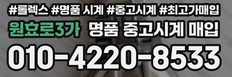 원효로3가 명품 중고시계 매입