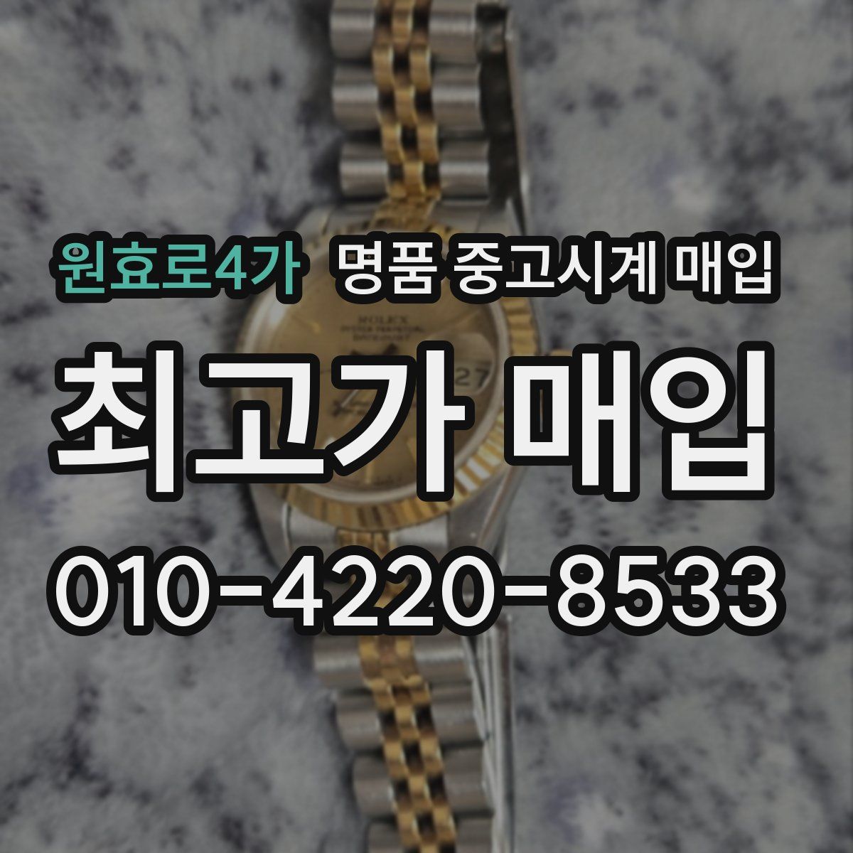 원효로4가 명품 중고시계 매입