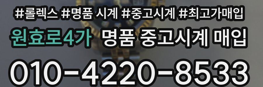 원효로4가 명품 중고시계 매입
