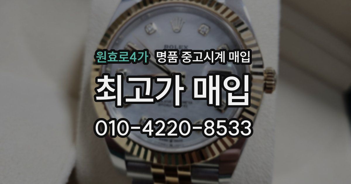 원효로4가 명품 중고시계 매입