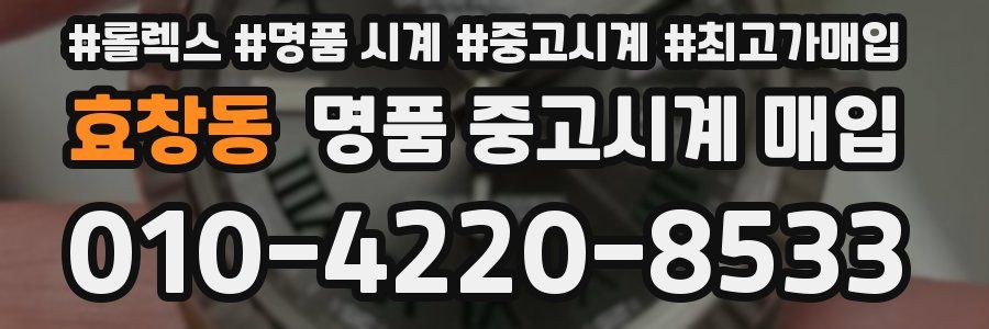 효창동 명품 중고시계 매입