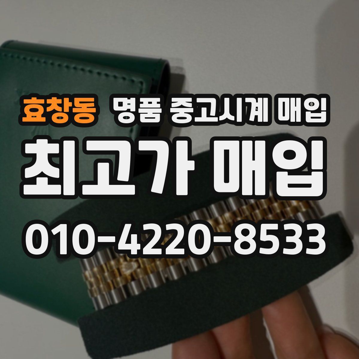 효창동 명품 중고시계 매입