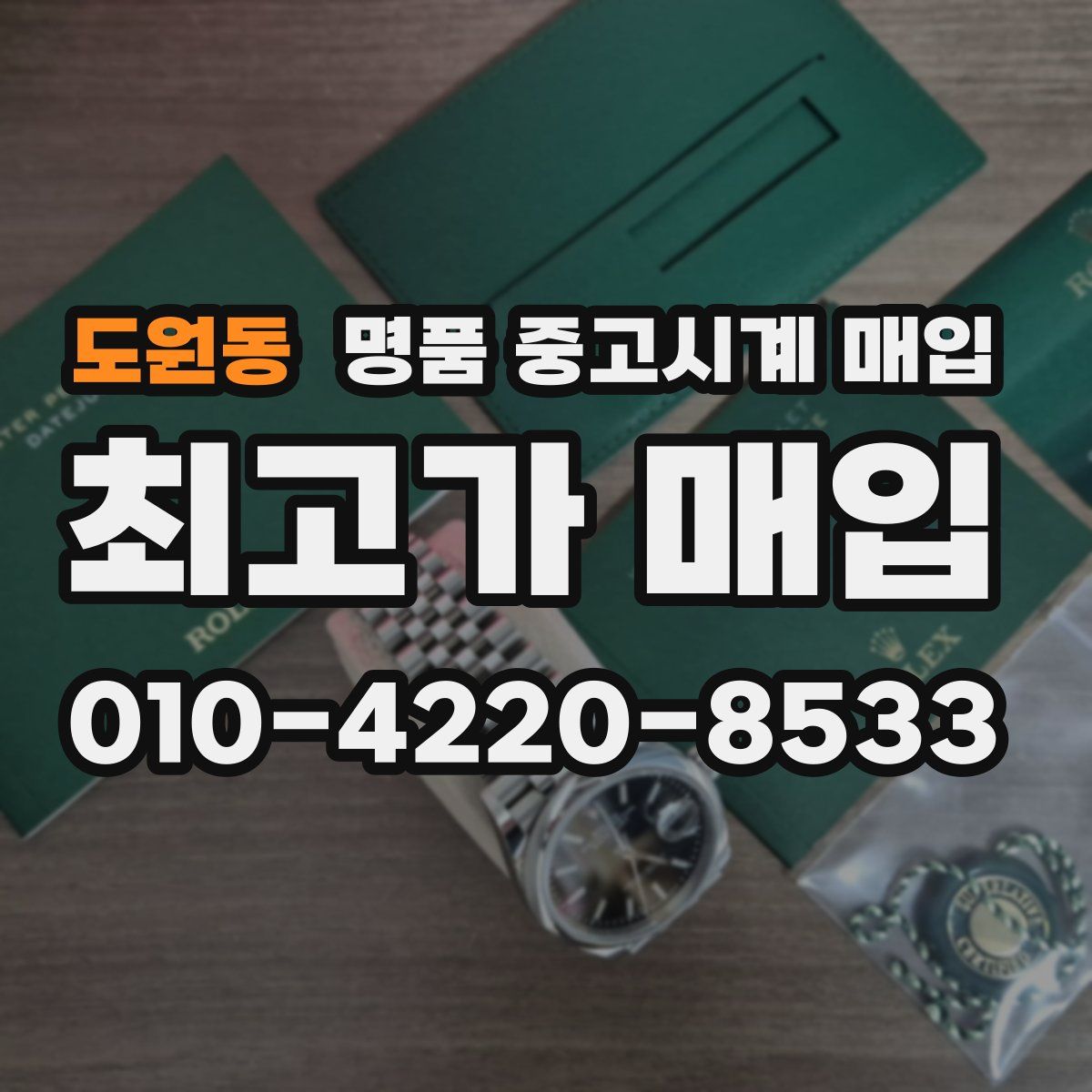 도원동 명품 중고시계 매입