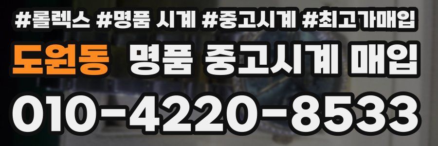 도원동 명품 중고시계 매입