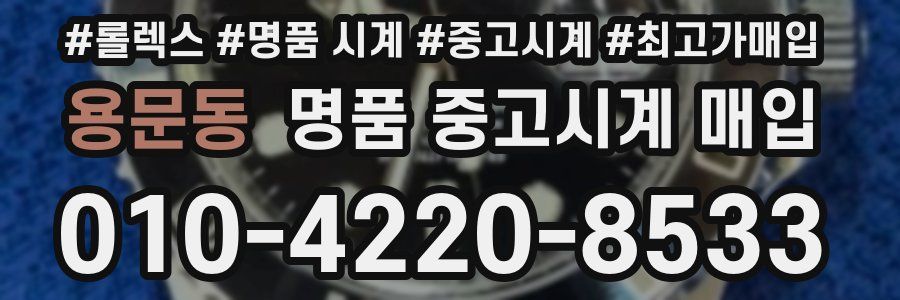 용문동 명품 중고시계 매입