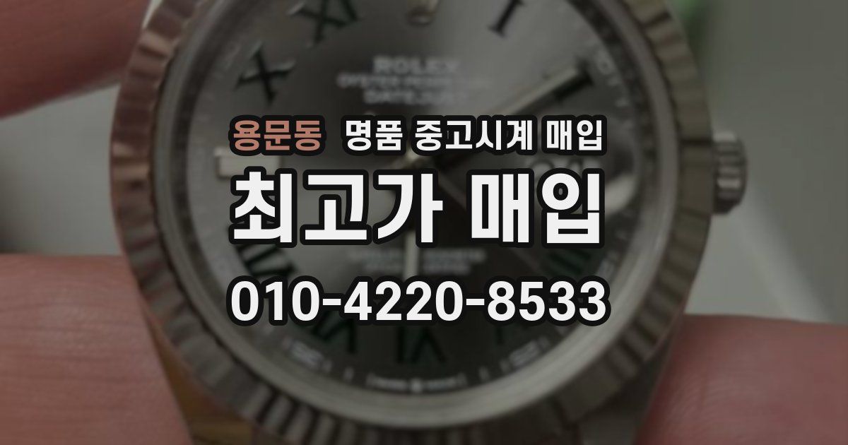 용문동 명품 중고시계 매입