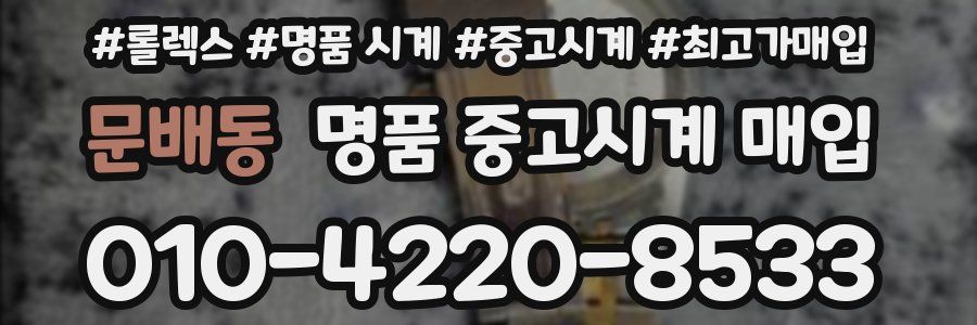 문배동 명품 중고시계 매입