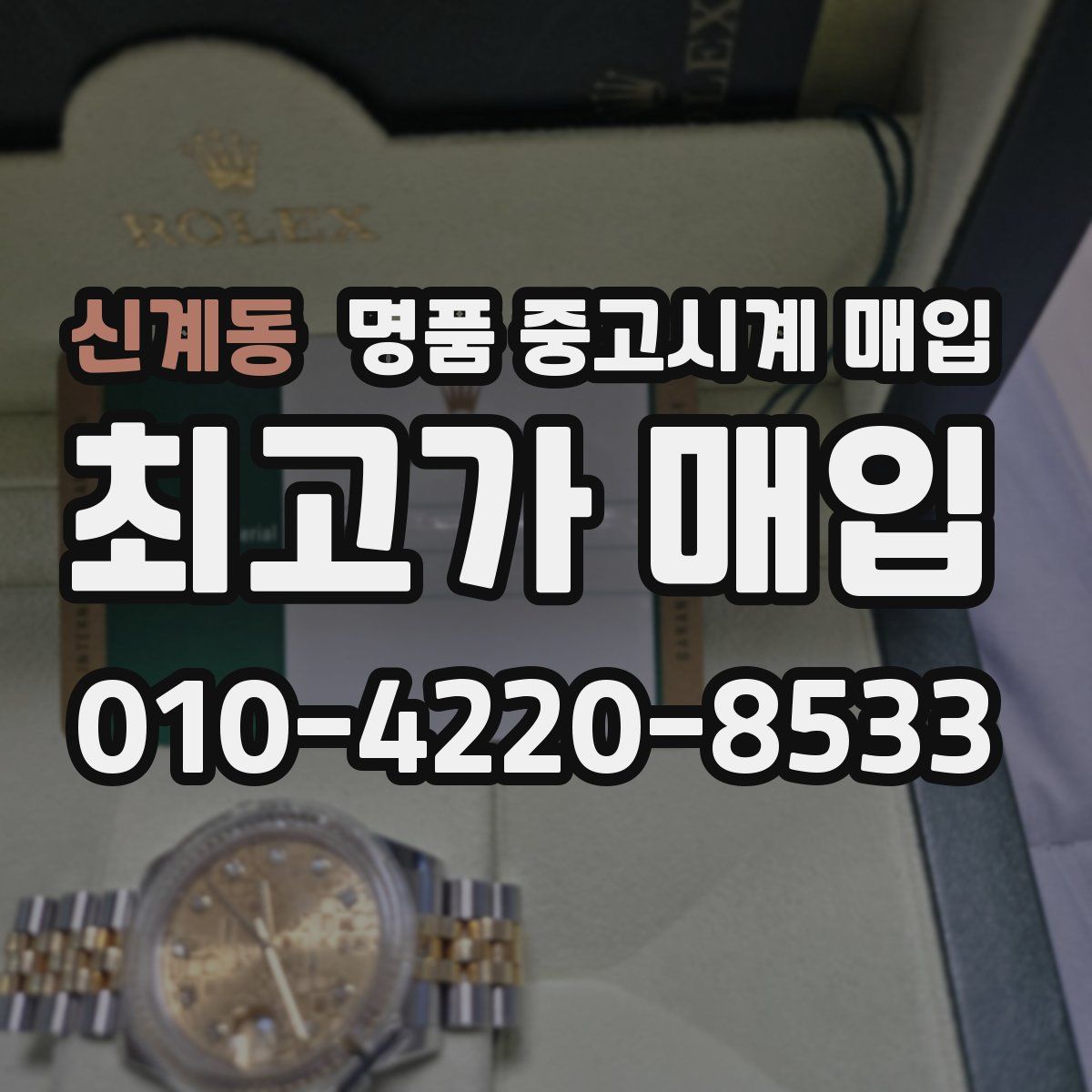 신계동 명품 중고시계 매입