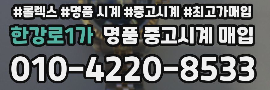 한강로1가 명품 중고시계 매입