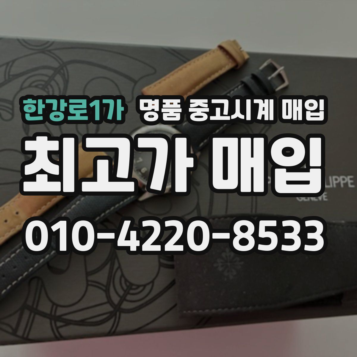 한강로1가 명품 중고시계 매입