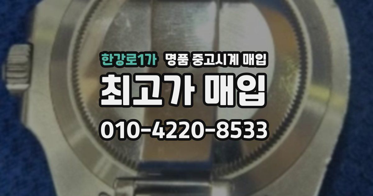 한강로1가 명품 중고시계 매입