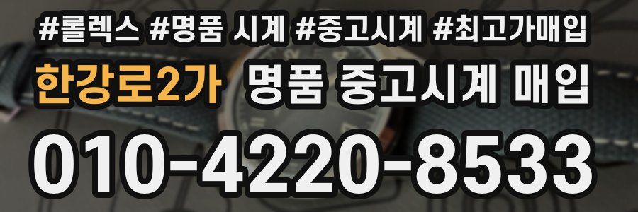 한강로2가 명품 중고시계 매입