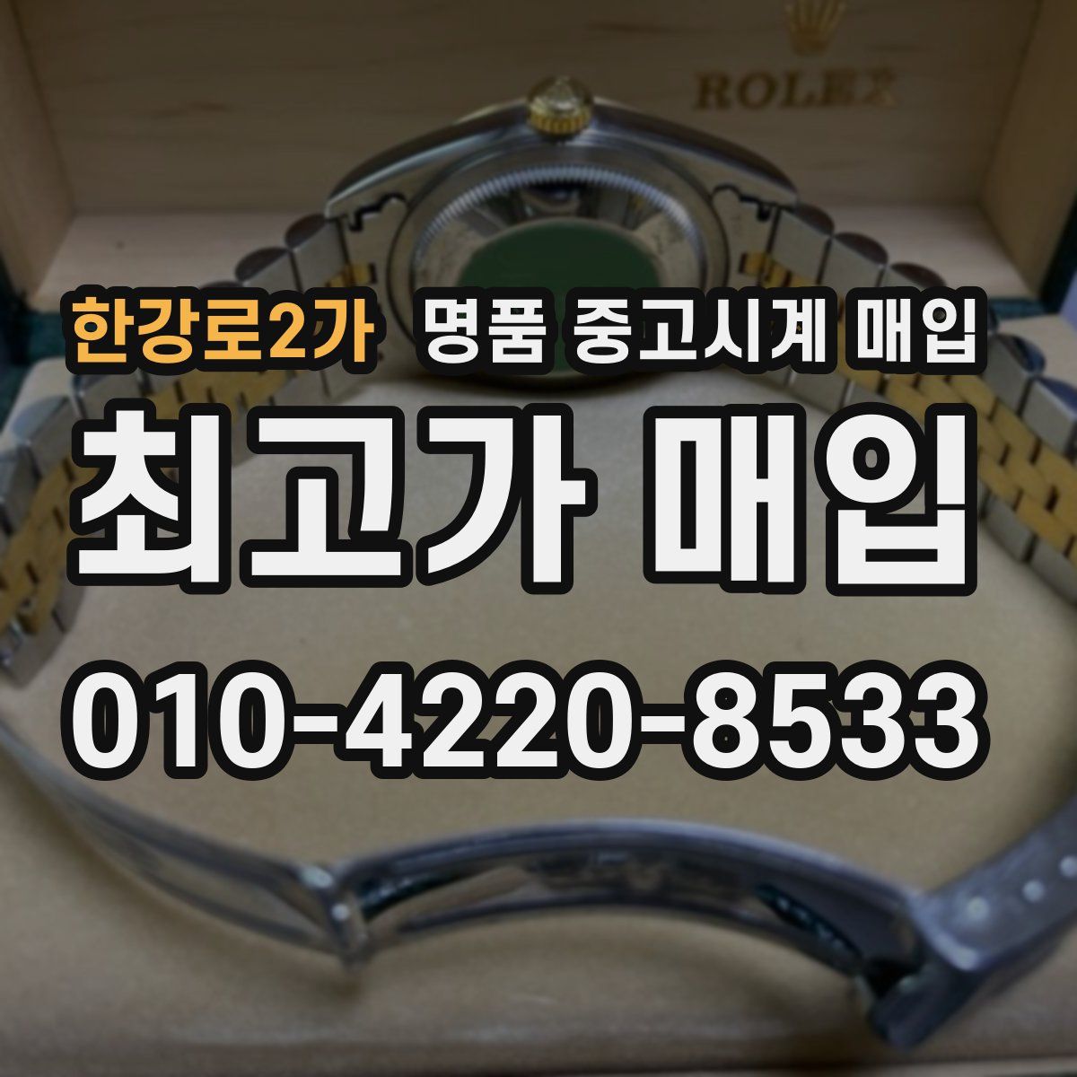 한강로2가 명품 중고시계 매입