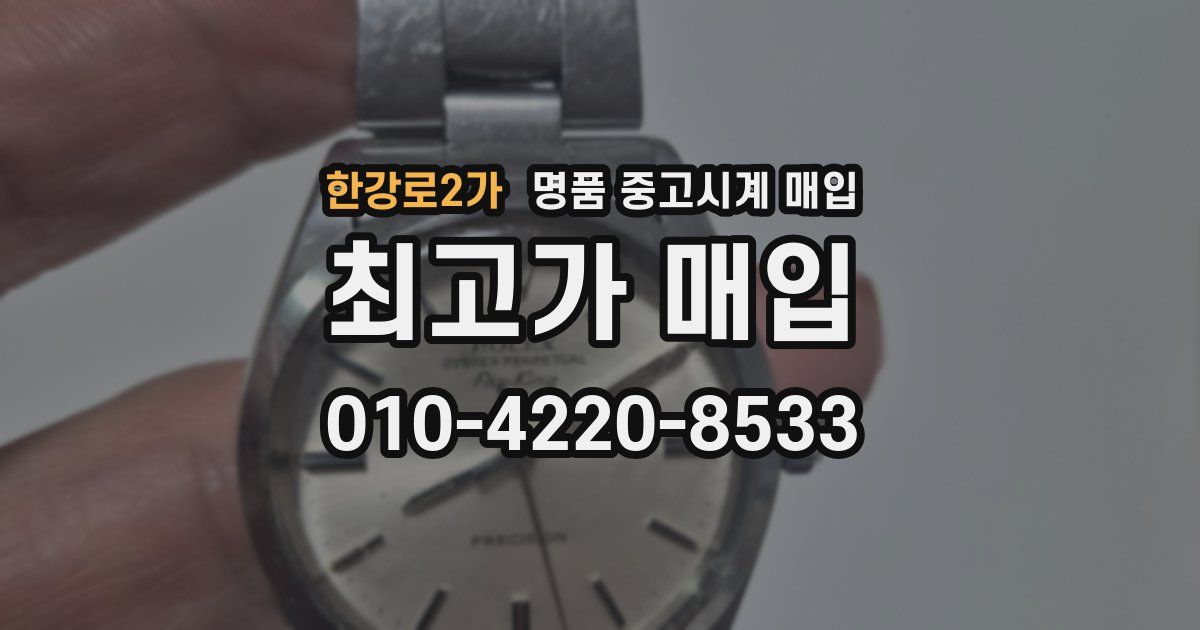 한강로2가 명품 중고시계 매입