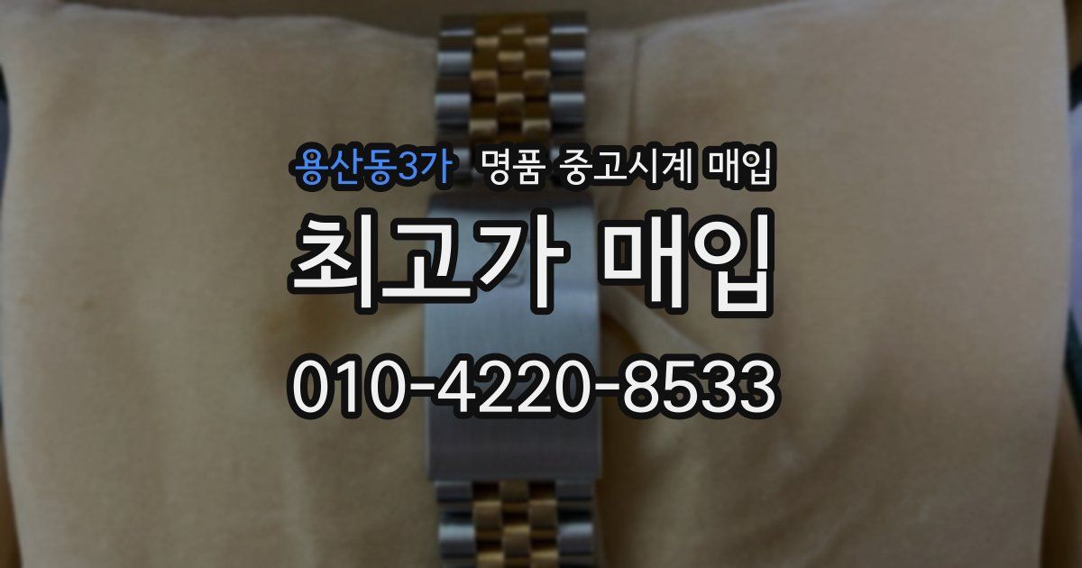 용산동3가 명품 중고시계 매입