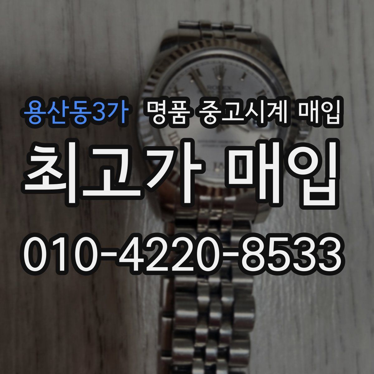 용산동3가 명품 중고시계 매입
