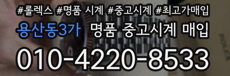 용산동3가 명품 중고시계 매입