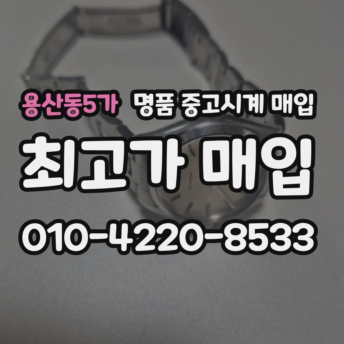 용산동5가 명품 중고시계 매입