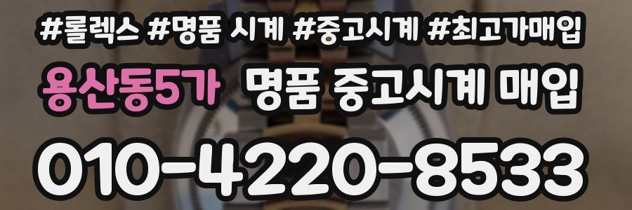 용산동5가 명품 중고시계 매입