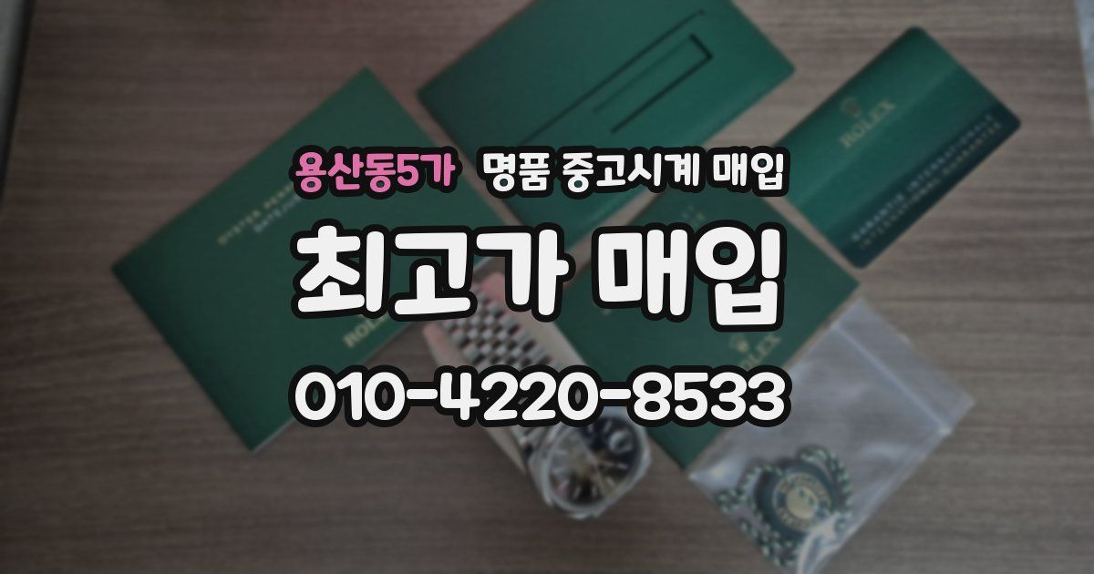 용산동5가 명품 중고시계 매입