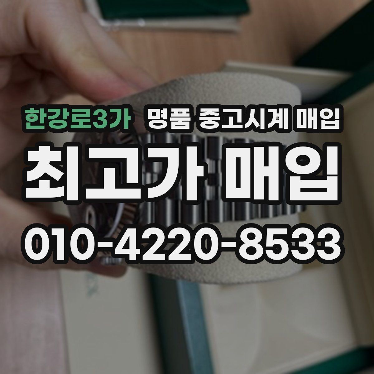 한강로3가 명품 중고시계 매입 거래 시작 전 점검할 진품 확인 포인트