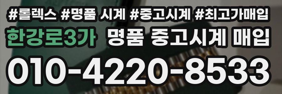 한강로3가 명품 중고시계 매입