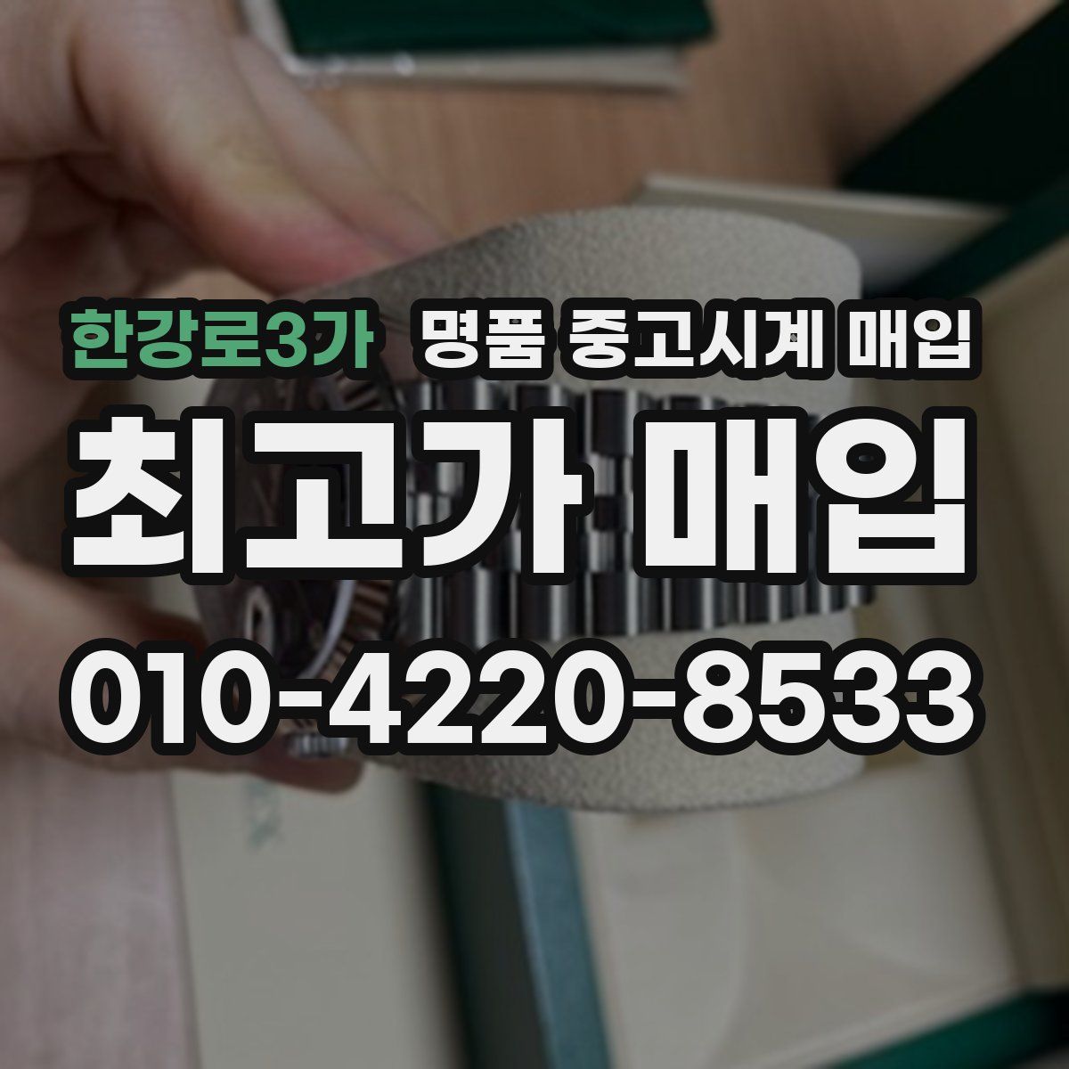 한강로3가 명품 중고시계 매입