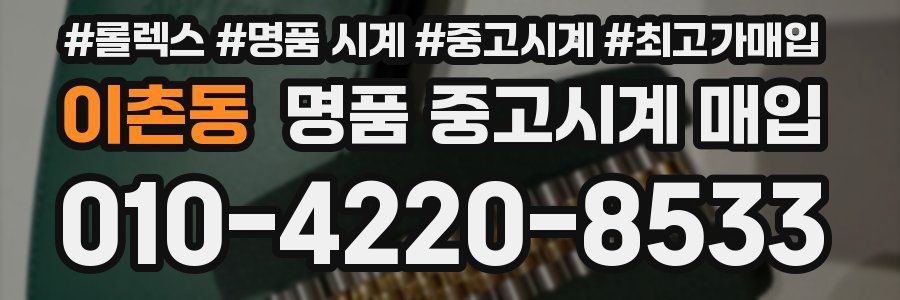 이촌동 명품 중고시계 매입