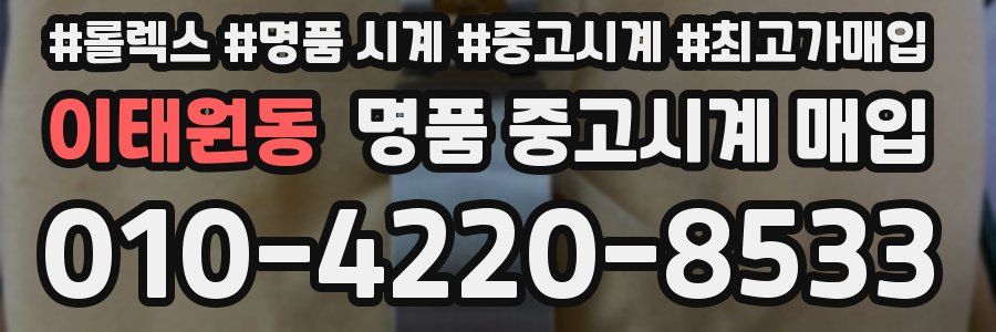 이태원동 명품 중고시계 매입