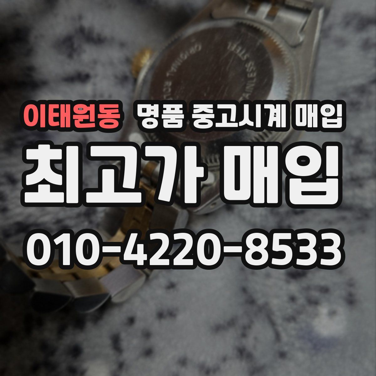 이태원동 명품 중고시계 매입