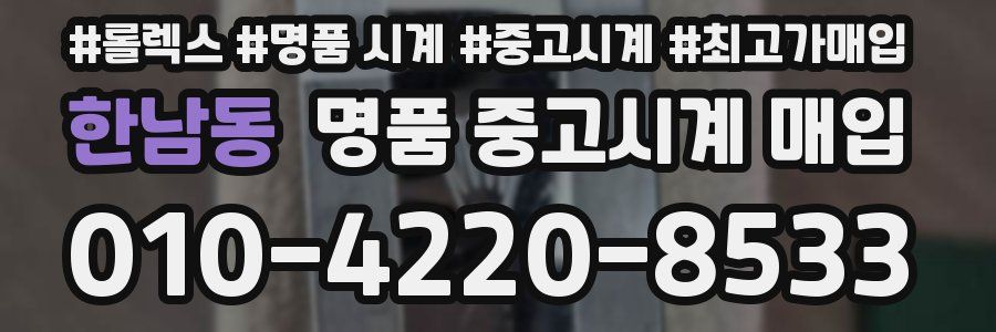 한남동 명품 중고시계 매입