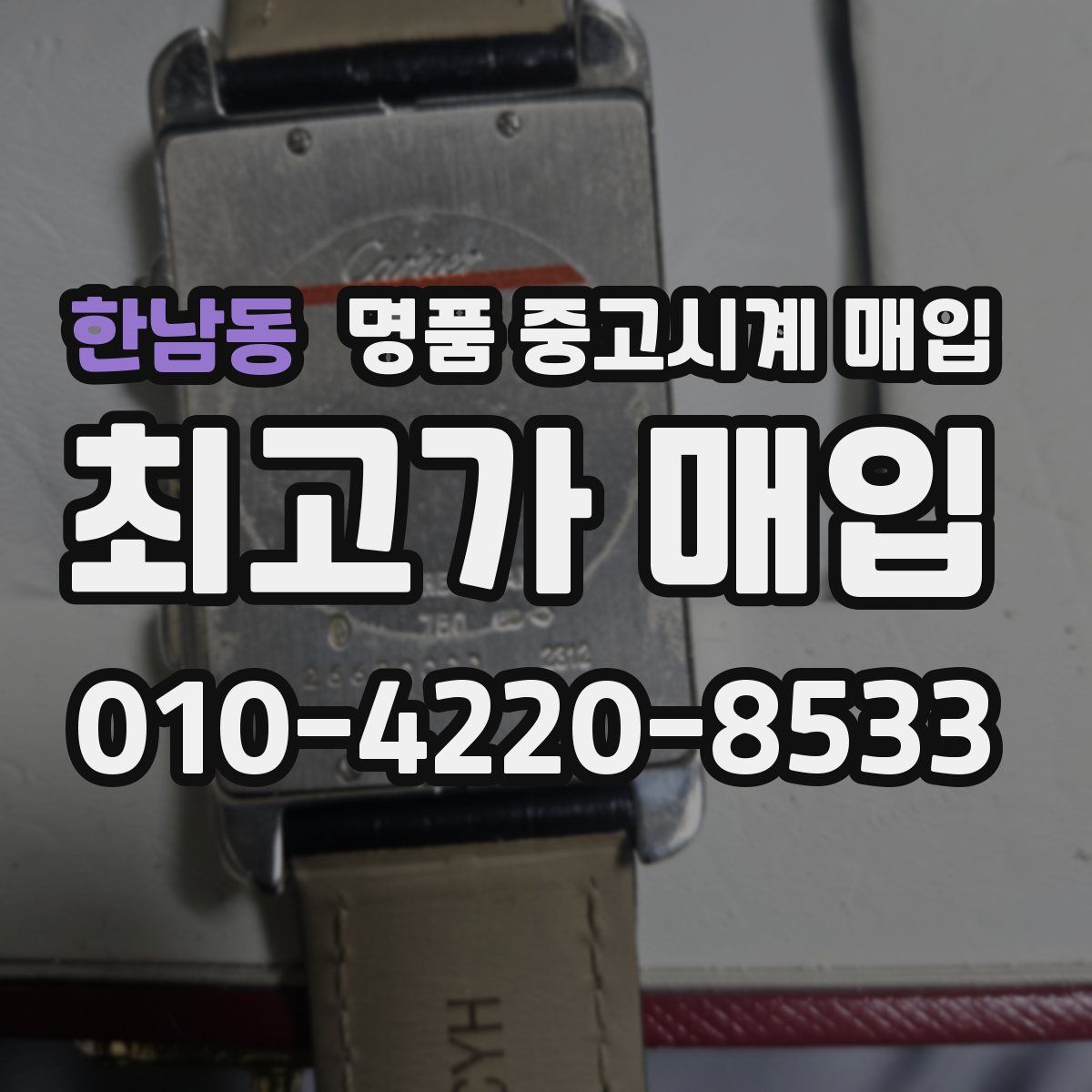 한남동 명품 중고시계 매입