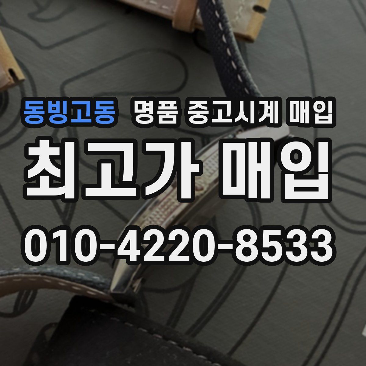 동빙고동 명품 중고시계 매입
