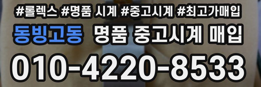 동빙고동 명품 중고시계 매입