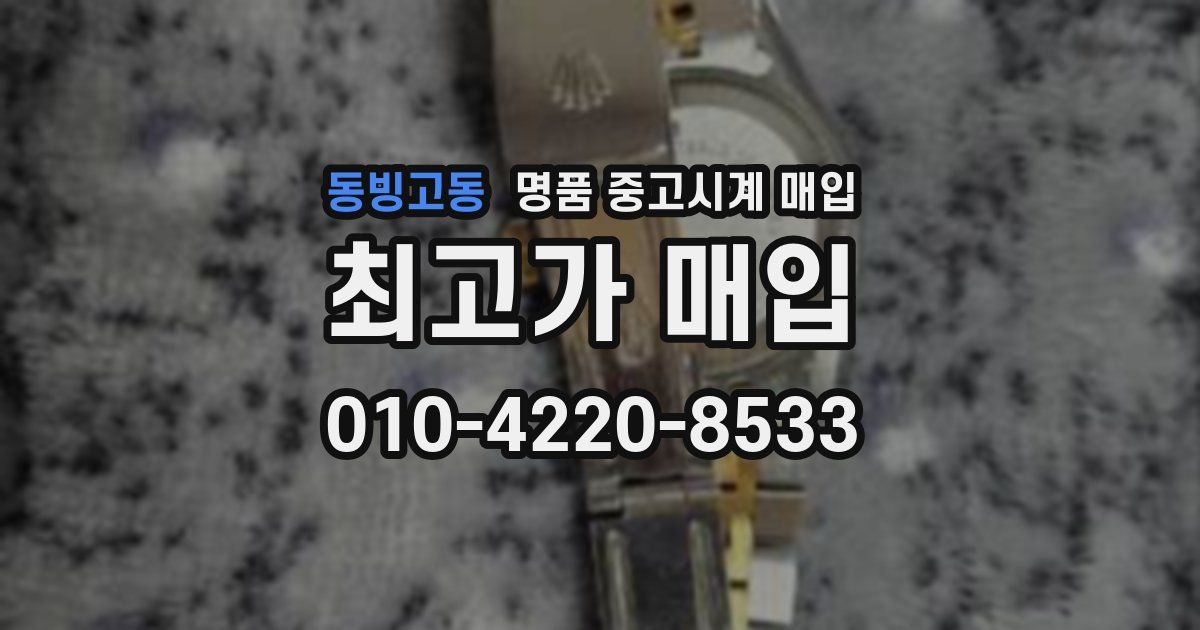 동빙고동 명품 중고시계 매입